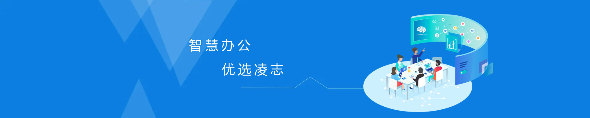 智慧辦公，優(yōu)選凌志